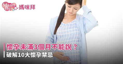 孕婦禁忌習俗|懷孕未滿三個月不能說？破解10大常見懷孕禁忌與習俗。